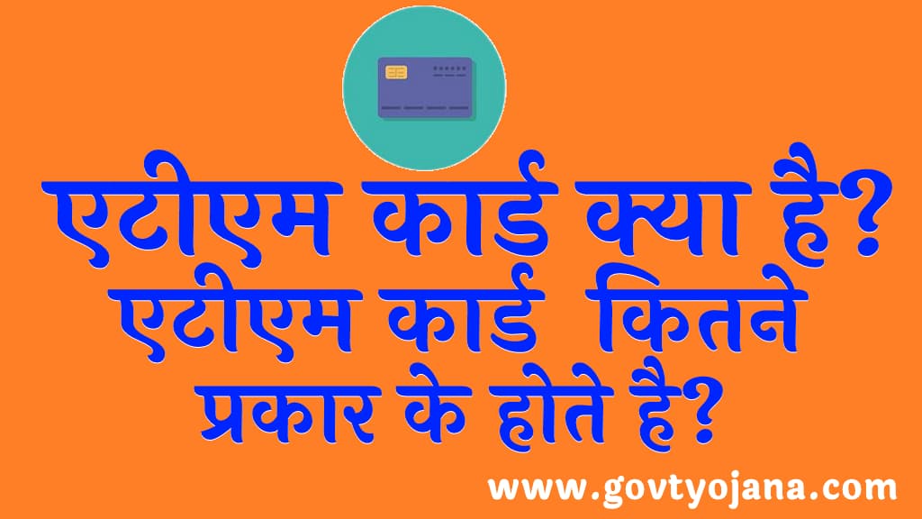 एटीएम कार्ड क्या है एटीएम कार्ड कितने प्रकार के होते है Types of ATM card