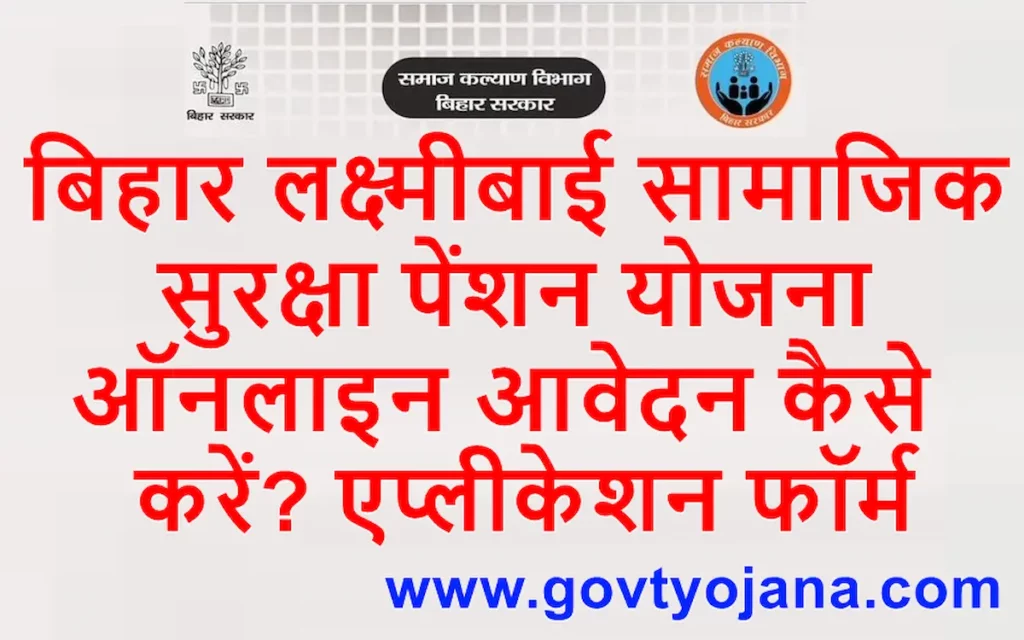 एप्लीकेशन फॉर्म बिहार लक्ष्मीबाई सामाजिक सुरक्षा पेंशन योजना ऑनलाइन आवेदान