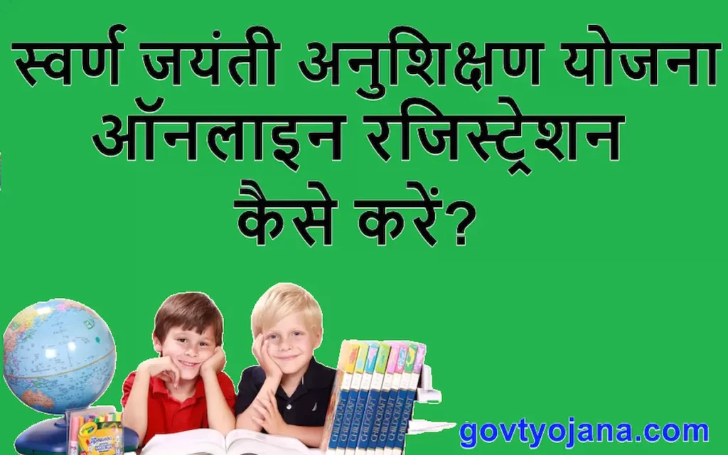 ऑनलाइन रजिस्ट्रेशन स्वर्ण जयंती अनुशिक्षण योजना 2023 Free JEE and NEET Coaching लाभ और पात्रता