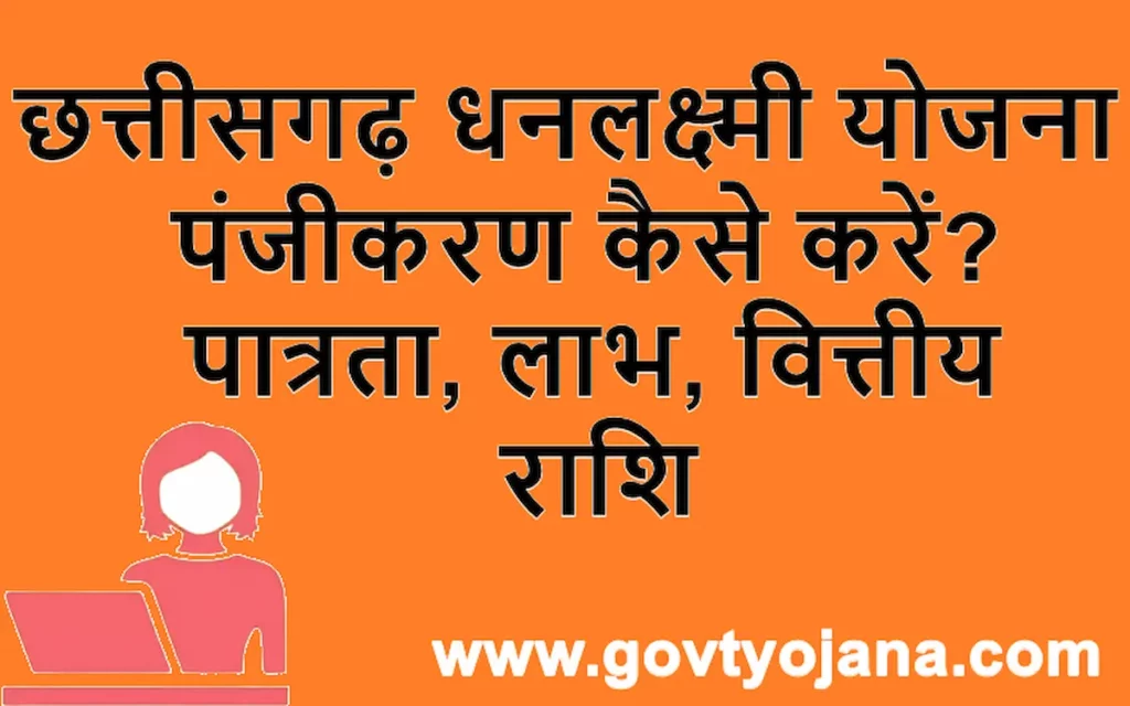 छत्तीसगढ़ धनलक्ष्मी योजना पात्रता लाभ वित्तीय राशि ऑनलाइन पंजीकरण कैसे करें