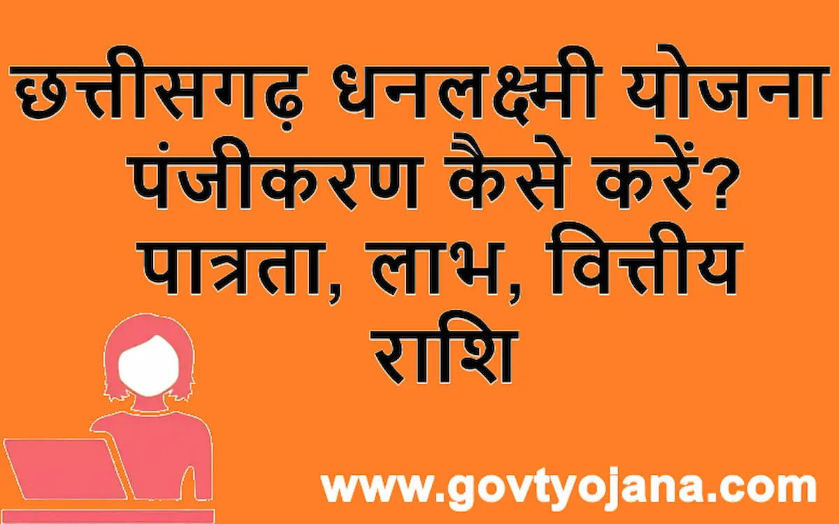 छत्तीसगढ़ धनलक्ष्मी योजना पात्रता, लाभ , वित्तीय राशि ऑनलाइन पंजीकरण कैसे करें