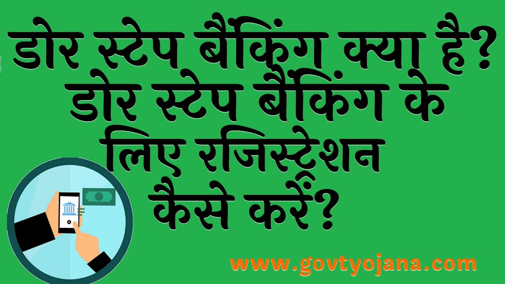 डोर स्टेप बैंकिंग क्या है डोर स्टेप बैंकिंग के लिए रजिस्ट्रेशन कैसे करें