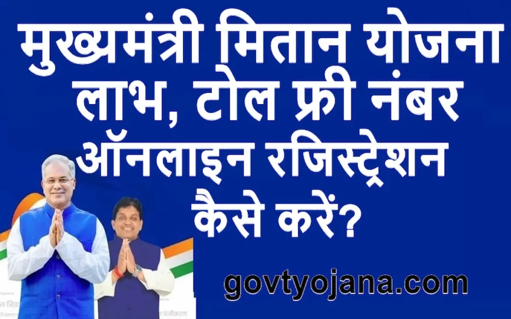 मुख्यमंत्री मितान योजना 2023 लाभ टोल फ्री नंबर ऑनलाइन रजिस्ट्रेशन कैसे करें