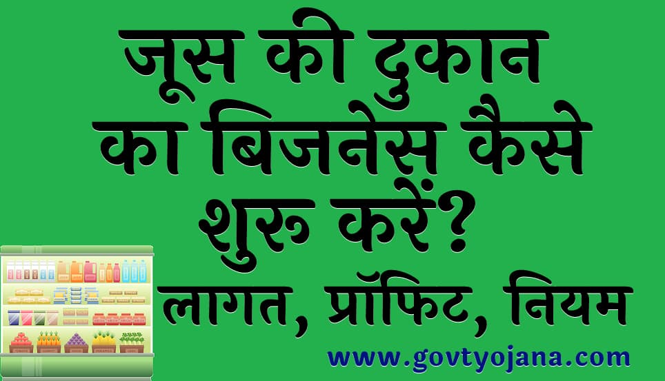 जूस की दुकान का बिजनेस कैसे शुरू करें लागत प्रॉफिट और नियम