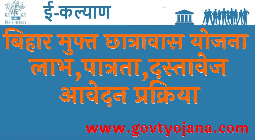 बिहार मुफ्त छात्रावास योजना लाभ पात्रता दस्तावेज और आवेदन प्रक्रिया Bihar Chhatravas Anudan Yojana 2023