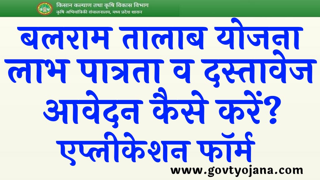 मध्यप्रदेश बलराम तालाब योजना लाभ पात्रता व दस्तावेज एप्लीकेशन फॉर्म