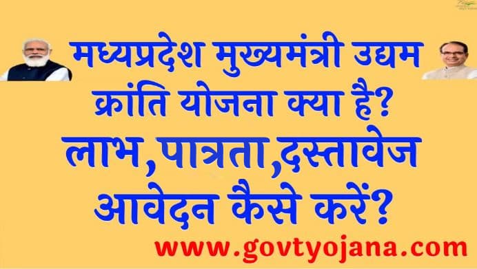 मध्यप्रदेश मुख्यमंत्री उद्यम क्रांति योजना लाभ , पात्रता, दस्तावेज आवेदन प्रक्रिया MP Udyam Kranti Yojana