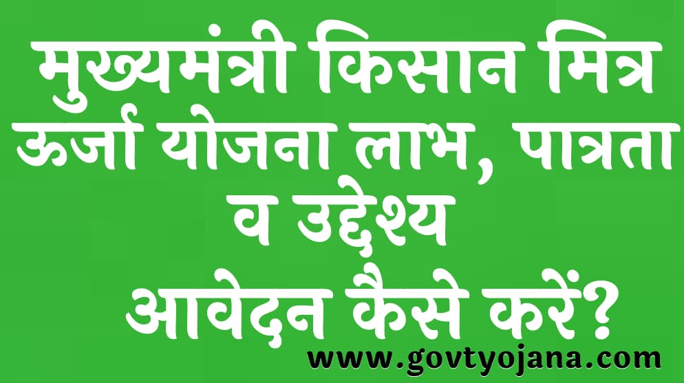 मुख्यमंत्री किसान मित्र ऊर्जा योजना 2023 लाभ पात्रता व उद्देश्य आवेदन कैसे करें