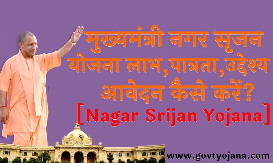 मुख्यमंत्री नगर सृजन योजना 2023 लाभ पात्रता उद्देश्य Mukhyamantri Nagar Srijan Yojana 2023