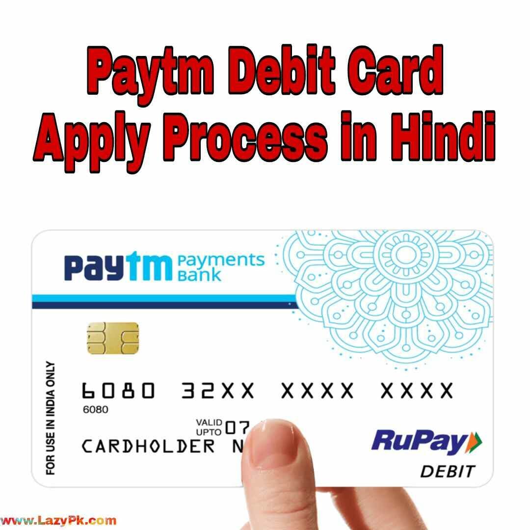 Paytm Debit Card Apply - अगर आप Paytm Bank Debit Card के लिए आवेदन