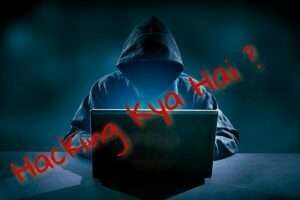 Hacking Kya Hoti Hai - Dosto aaj main apko is blog me hacking ke bare me details se btaunga,  Dosto aap sab ko to malum hi hoga Ap logo ne news ya social network par hacker ke bare me suna hi hoga ,