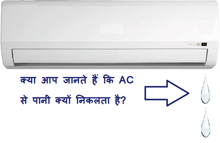 Ac Se Paani Kyu Nikalta Hai - A C से पानी क्यों निकलता है , क्या आपने कभी इसके बारे में सोचा है , उम्मीद के साथ कह सकता हु नही सोचा होगा । Air Conditioner ,