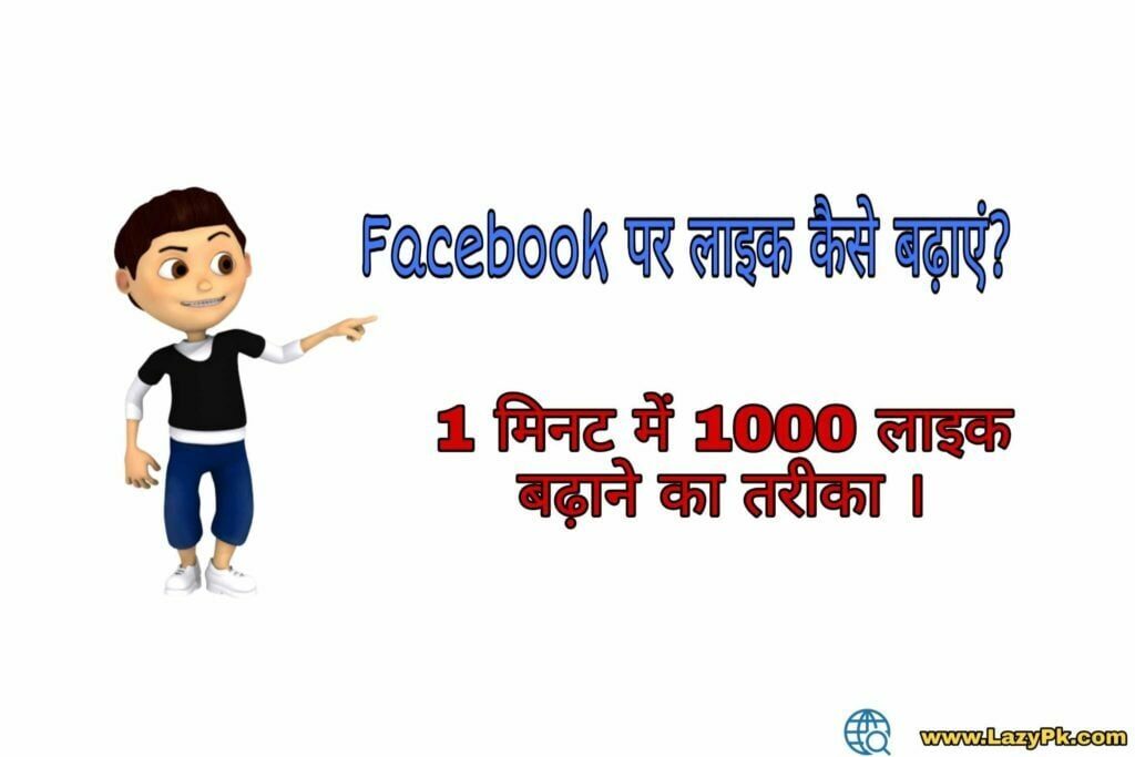 Facebook par like badhaye