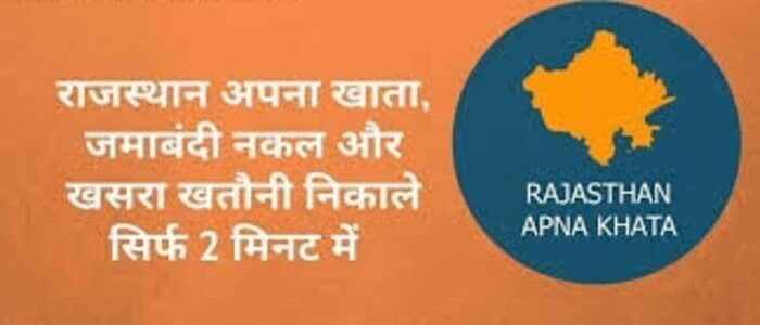 अपना खाता नकल जमाबंदी राजस्थान अपना खाता खसरा नकल Rajasthan Apna Khata Bhulekh Dekhe