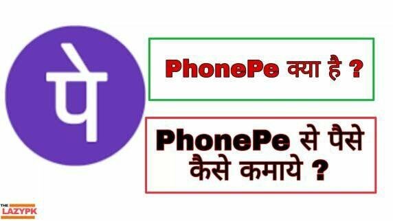 PhonePe Se Paise Kaise Kamaye जाते है आज आपको सभी को इस पोस्ट में इसी के बारे में जानकारी दी जाएगी, दोस्तो PhonePe App को बहुत सारे लोग यूज़ करते है शायद आप भी यूज़ करते होंगे,