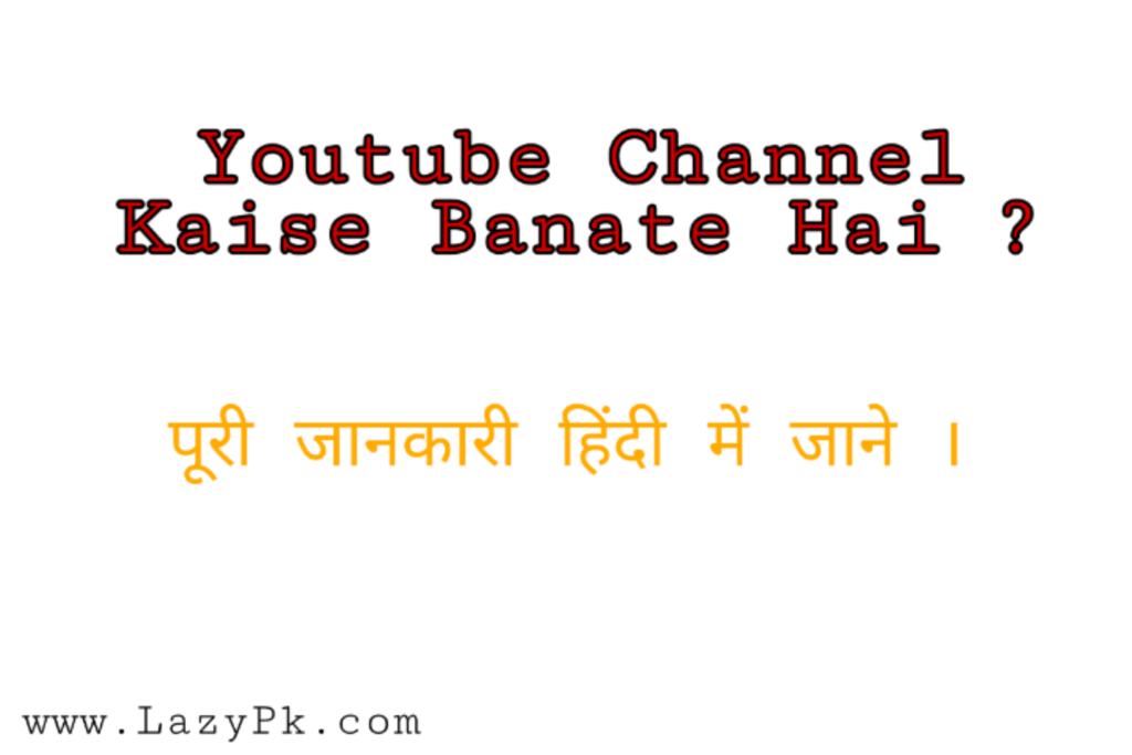 Youtube Channel Kaise Banaye - आज हम जानेगे कि कैसे हम कुछ स्टेप्स को फॉलो करके खुद का एक Youtube Channel बना सकते है।

आप Youtube Channel फ्री में बना सकते है , मतलब इसके लिए आपको Youtube को किसी तरह का चार्ज नही देना होगा ।

