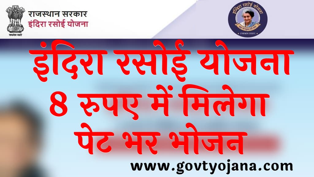 इंदिरा रसोई योजना 2023 Rajasthan Indira Rasoi Yojana ₹8 में मिलेगा पेट भर भोजन पात्रता उद्देश्य और लाभ