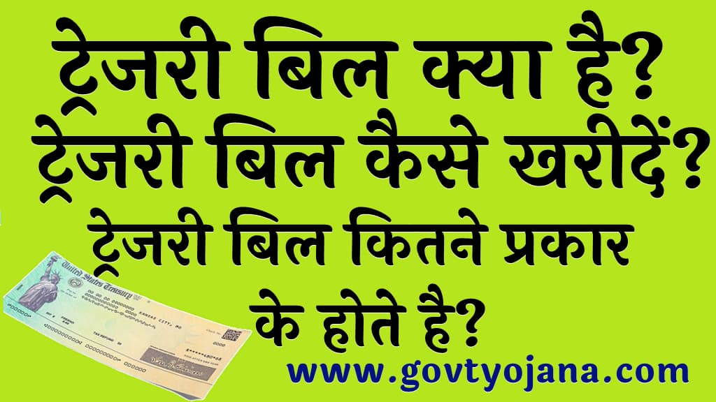 ट्रेजरी बिल क्या है और कैसे खरीदें ट्रेजरी बिल कितने प्रकार के होते है Treasury Bill in Hindi