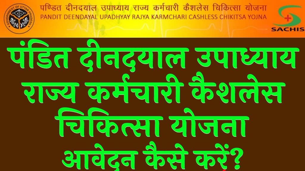 पंडित दीनदयाल उपाध्याय राज्य कर्मचारी कैशलेस चिकित्सा योजना 2023 लाभ पात्रता व आवेदन प्रक्रिया