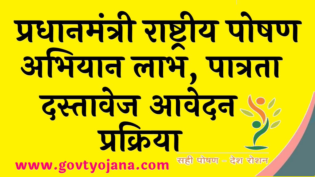 प्रधानमंत्री राष्ट्रीय पोषण अभियान लाभ पात्रता व दस्तावेज आवेदन प्रक्रिया