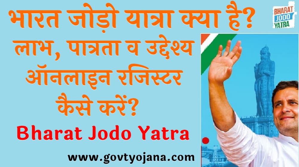 भारत जोड़ो यात्रा क्या है Bharat Jodo Yatra‌