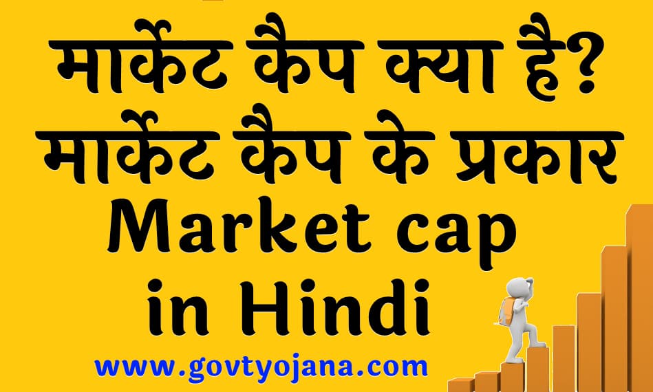 मार्केट कैप क्या है मार्केट कैप के प्रकार Market cap in Hindi