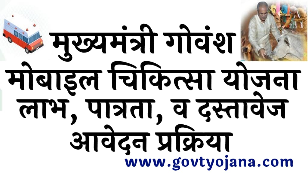 मुख्यमंत्री गोवंश मोबाइल चिकित्सा योजना लाभ पात्रता व दस्तावेज आवेदन प्रक्रिया