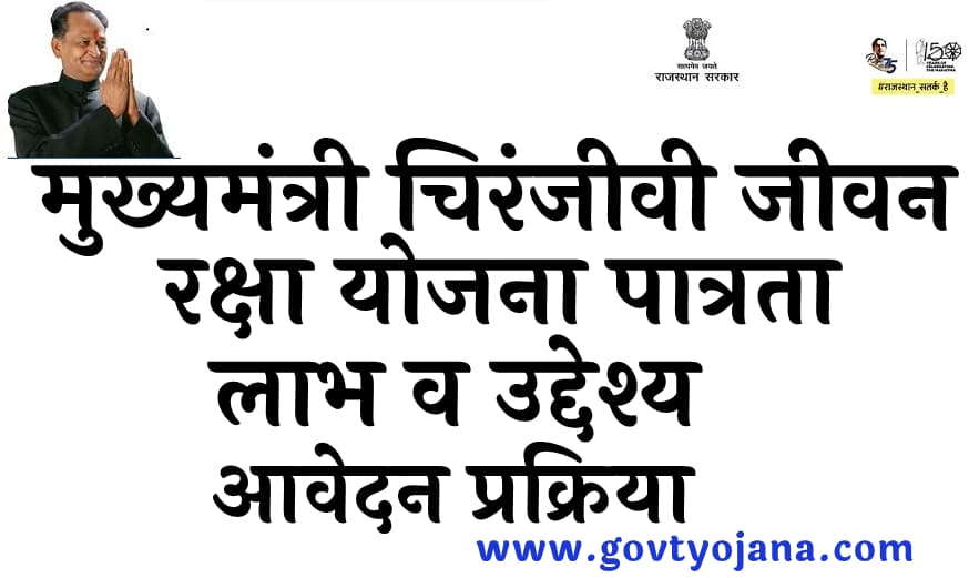 मुख्यमंत्री चिरंजीवी जीवन रक्षा योजना पात्रता लाभ व उद्देश्य आवेदन प्रक्रिया