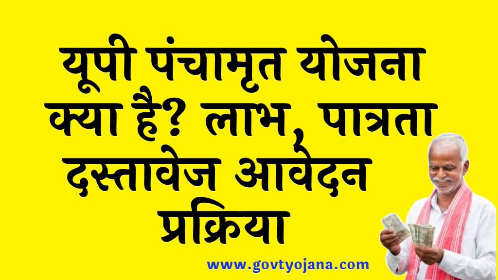 यूपी पंचामृत योजना क्या है लाभ पात्रता दस्तावेज आवेदन प्रक्रिया