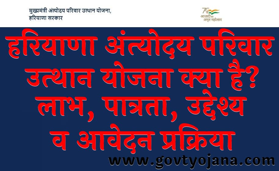 हरियाणा अंत्‍योदय परिवार उत्‍थान योजना क्या है 2023 लाभ पात्रता उद्देश्य व आवेदन प्रक्रिया