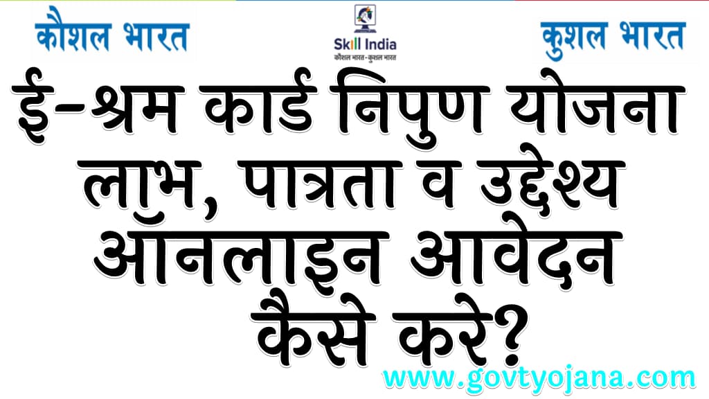 ई-श्रम कार्ड निपुण योजना 2024 लाभ, पात्रता व उद्देश्य ऑनलाइन आवेदन कैसे करे E Shram Card Nipun Yojana