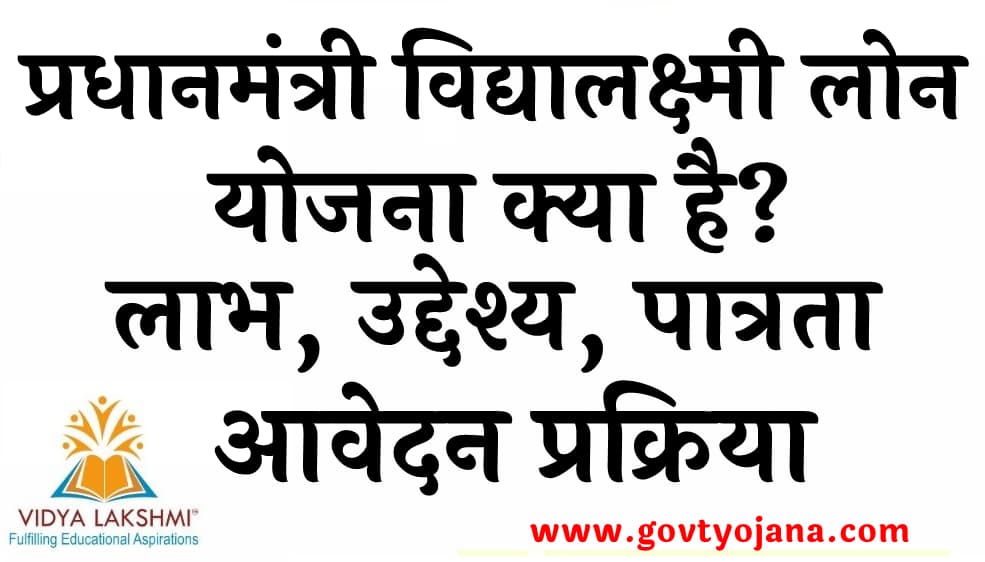 प्रधानमंत्री विद्यालक्ष्मी लोन योजना क्या है लाभ उद्देश्य पात्रता और आवेदन प्रक्रिया