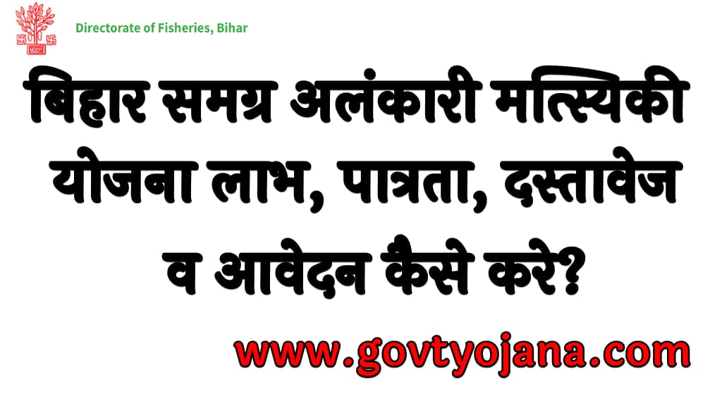 बिहार समग्र अलंकारी मत्स्यिकी योजना 2023 लाभ पात्रता दस्तावेज व आवेदन कैसे करे Bihar Samagra Alankari Matsyaki Yojana