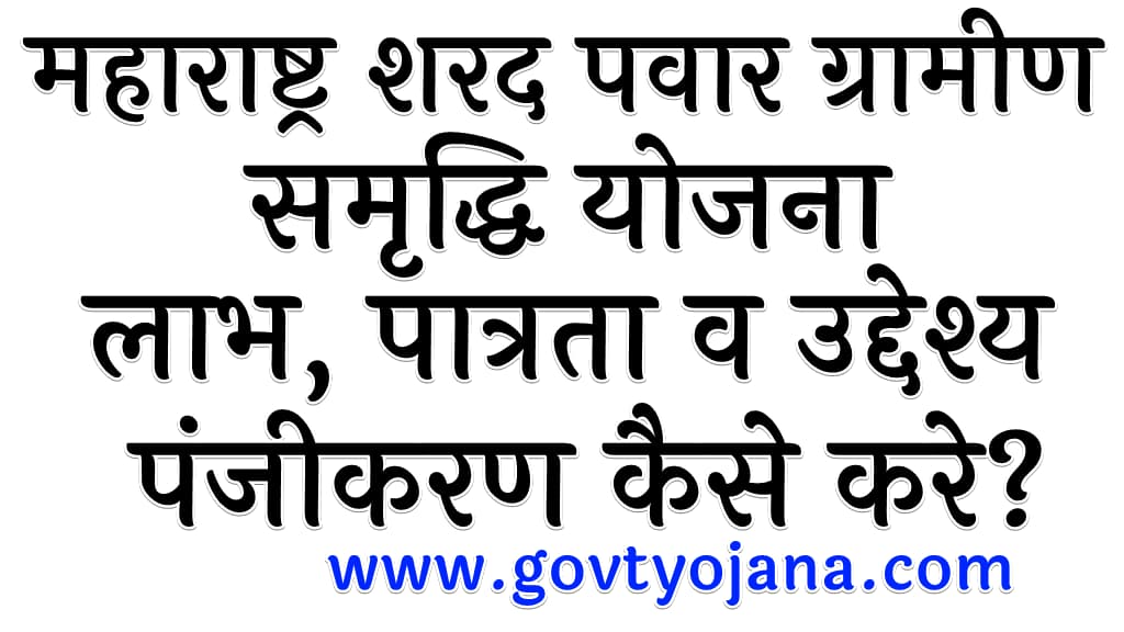 महाराष्ट्र शरद पवार ग्रामीण समृद्धि योजना