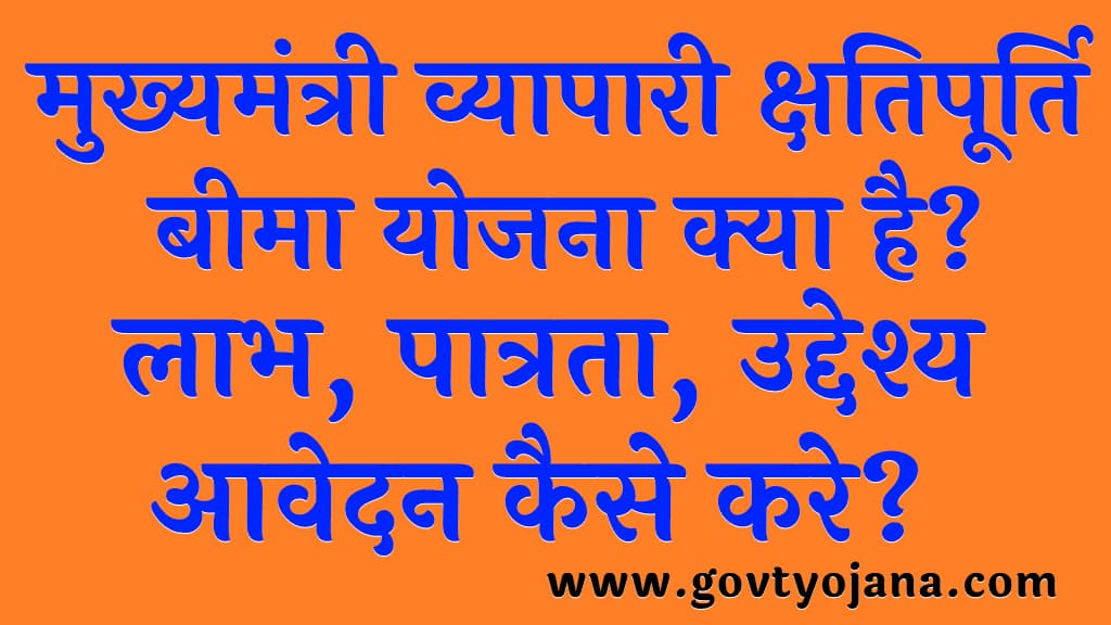 मुख्यमंत्री व्यापारी क्षतिपूर्ति बीमा योजना लाभ पात्रता उद्देश्य आवेदन कैसे करे