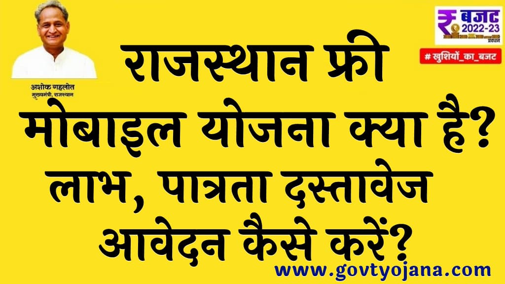 राजस्थान फ्री मोबाइल योजना 2023 उद्देश्य लाभ पात्रता दस्तावेज आवेदन प्रक्रिया Rajasthan Free Mobile Yojana List 2023