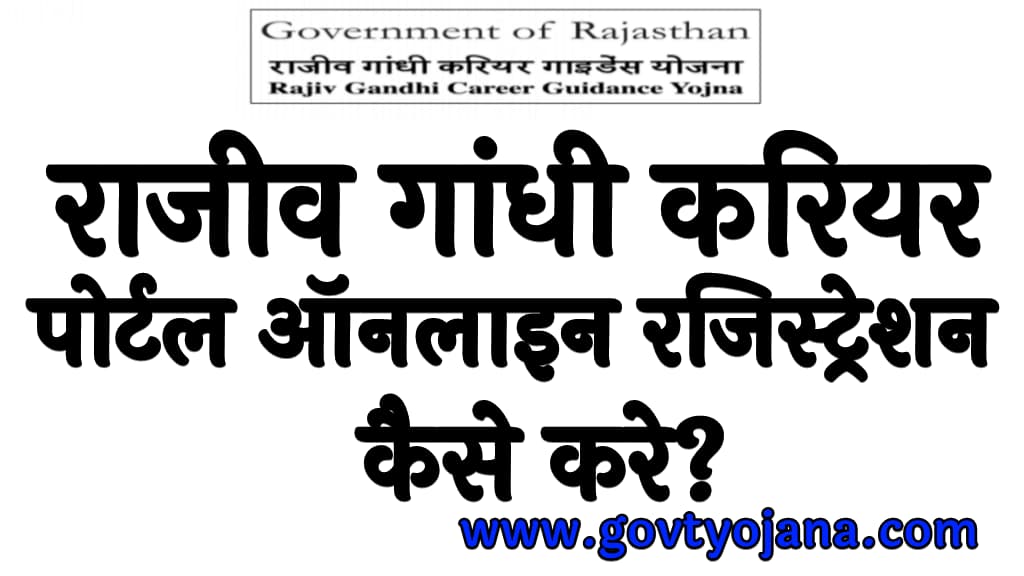 राजीव गांधी करियर पोर्टल ऑनलाइन रजिस्ट्रेशन कैसे करे Rajiv Gandhi Career Portal Registration