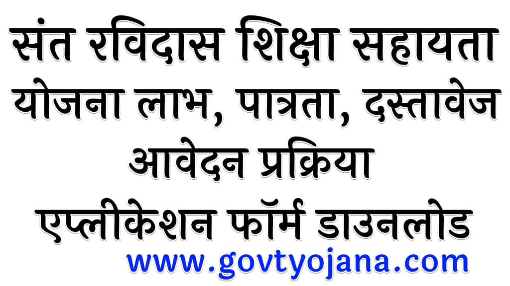 संत रविदास शिक्षा सहायता योजना लाभ पात्रता दस्तावेज आवेदन प्रक्रिया Sant Ravidas Shiksha Sahayata Yojana 2023