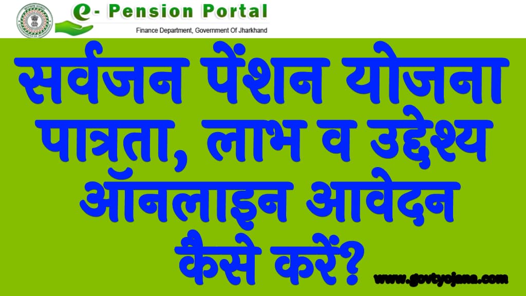 सर्वजन पेंशन योजना 2024 पात्रता, लाभ व उद्देश्य Sarvjan Pension Yojana