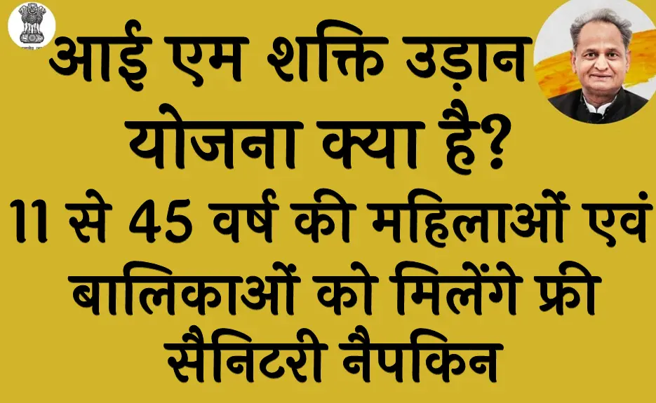 आई एम शक्ति उड़ान योजना क्या है लाभ, पात्रता, दस्तावेज व आवेदन प्रक्रिया