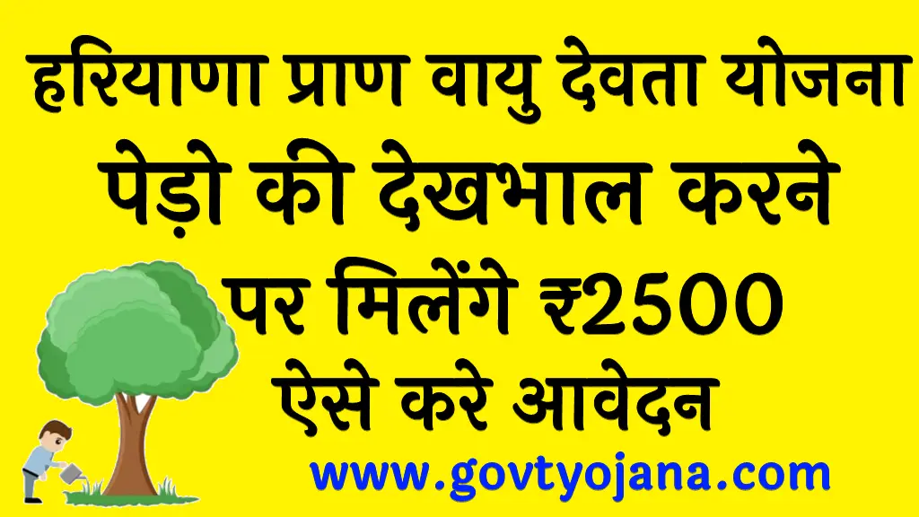 [आवेदन फॉर्म] हरियाणा प्राण वायु देवता योजना पेड़ो की देखभाल करने पर मिलेंगे ₹2500