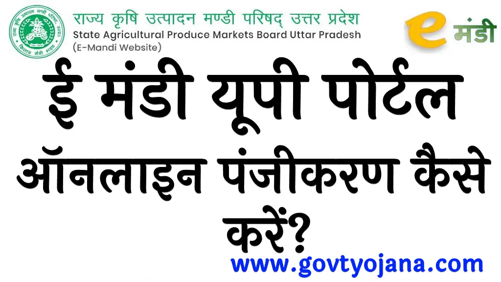 ईमंडी यूपी पोर्टल 2024 पर ऑनलाइन पंजीकरण कैसे करें