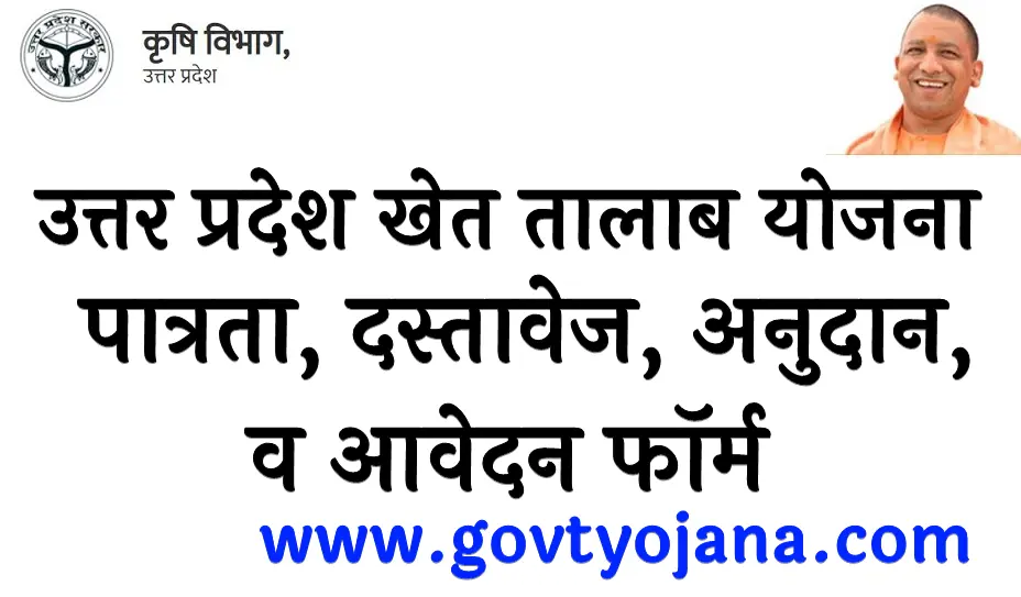 उत्तर प्रदेश खेत तालाब योजना 2024 पात्रता, दस्तावेज, अनुदान, व आवेदन फॉर्म