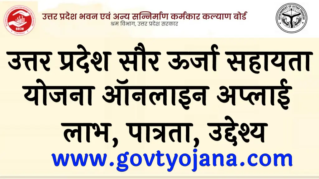 उत्तर प्रदेश सौर ऊर्जा सहायता योजना लाभ, पात्रता, उद्देश्य व आवेदन प्रक्रिया Uttar Pradesh Saur Urja Sahayata Yojana