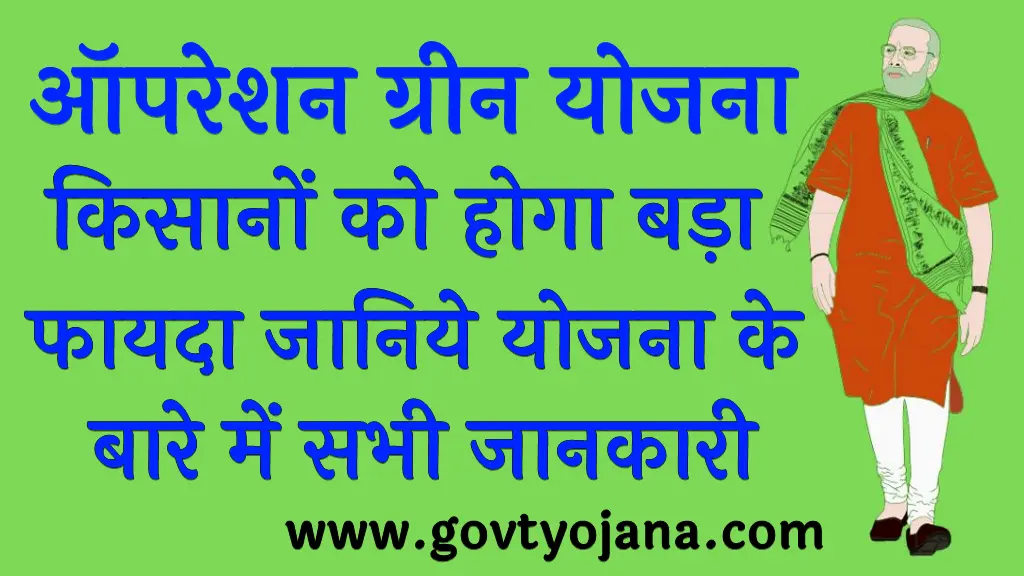 ऑपरेशन ग्रीन योजना किसानों को होगा बड़ा फायदा जानिये योजना के बारे में सभी जानकारी