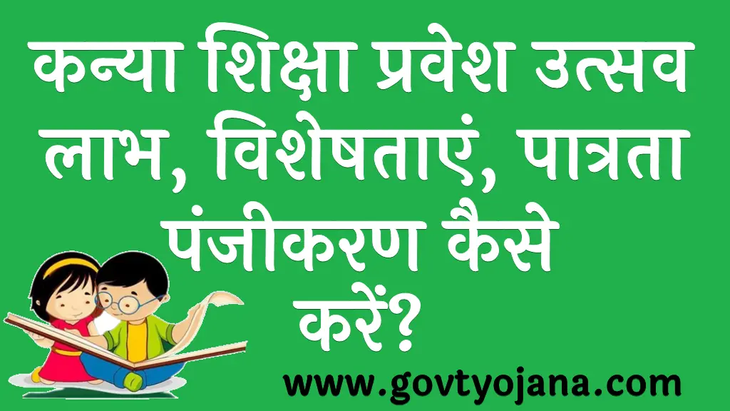 कन्या शिक्षा प्रवेश उत्सव 2023 लाभ विशेषताएं पात्रता पंजीकरण प्रक्रिया Kanya Shiksha Pravesh Utsav 2023