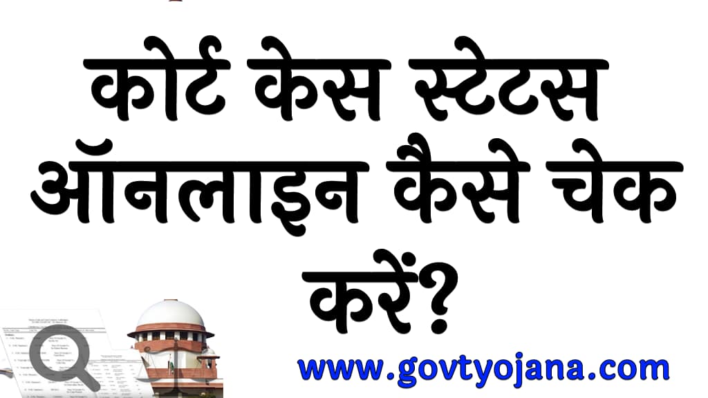 कोर्ट केस स्टेटस ऑनलाइन कैसे चेक करें (How to check Court case status online)