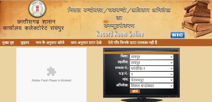 छत्तीसगढ़ मिसल बंदोबस्त रिकॉर्ड क्या है CG Misal Bandobast Record Online