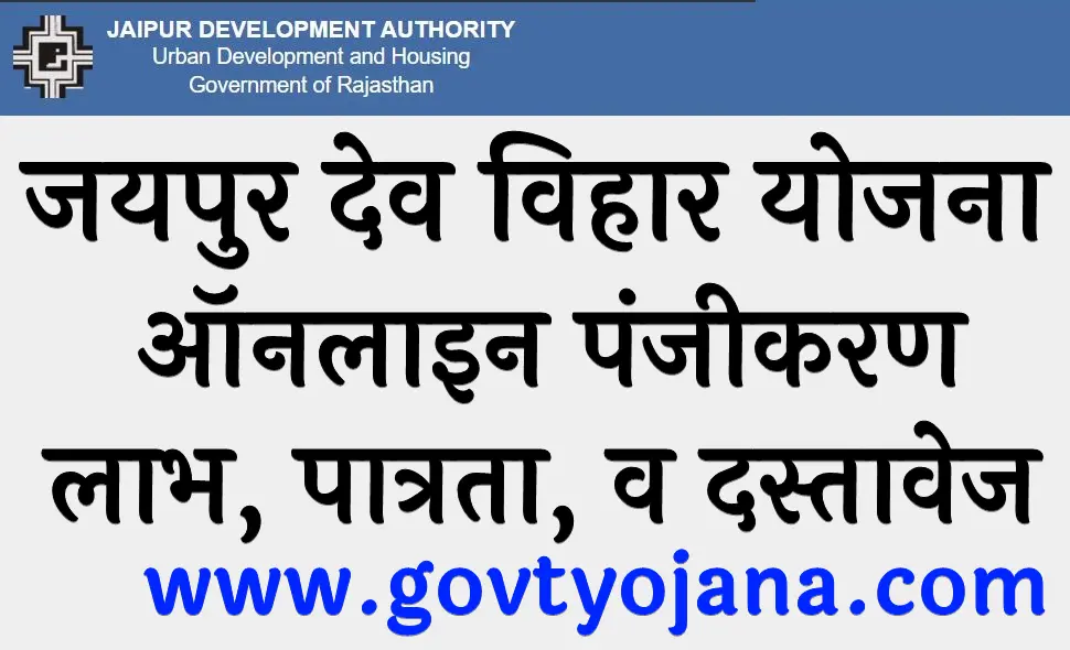 जयपुर देव विहार योजना 2024 ऑनलाइन पंजीकरण लाभ, पात्रता, व दस्तावेज Jaipur Dev Vihar Yojana 2024