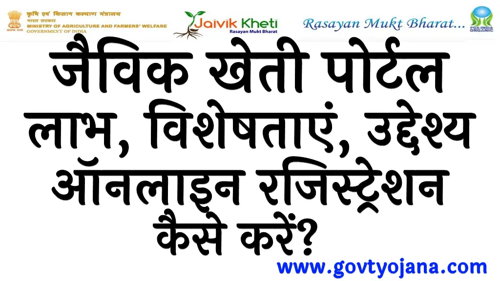 जैविक खेती पोर्टल लाभ, विशेषताएं, उद्देश्य ऑनलाइन रजिस्ट्रेशन कैसे करें